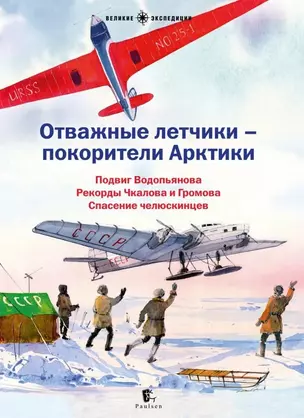 Отважные летчики - покорители Арктики: Подвиг Водопьянова. Рекорды Чкалова и Громова. Спасение челюскинцев — 3036279 — 1