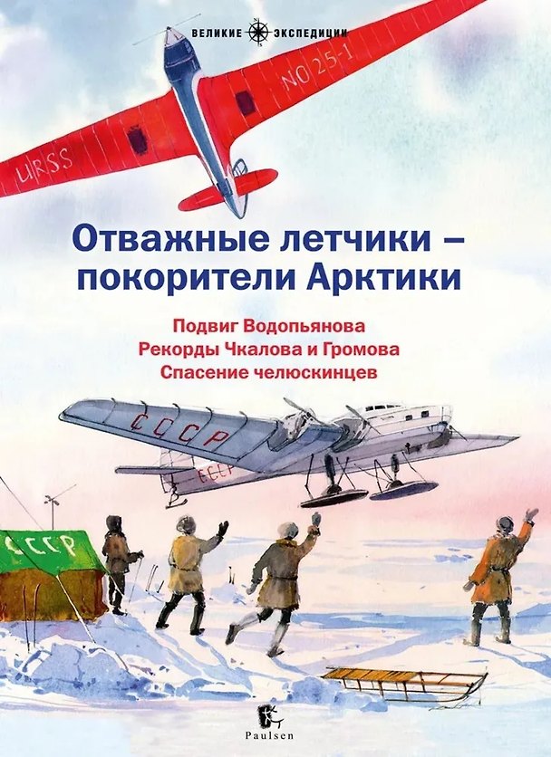 Книга Отважные летчики - покорители Арктики: Подвиг Водопьянова. Рекорды Чкалова и Громова. Спасение челюскинцев () — 1