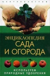 

Энциклопедия сада и огорода. Используем природные удобрения