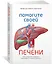 Помогите своей печени. Как сохранить здоровье важнейшего органа надолго — 2829780 — 2