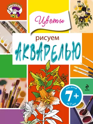 Рисуем акварелью. Цветы — 2343756 — 1