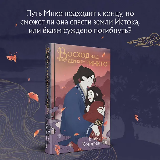 Книга Восход над деревом гинкго (Елена Кондрацкая) — 9