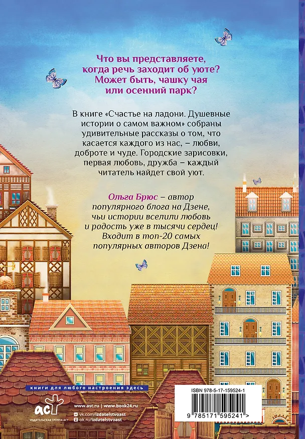 Книга Счастье на ладони. Душевные истории о самом важном (Ольга Брюс) — 2