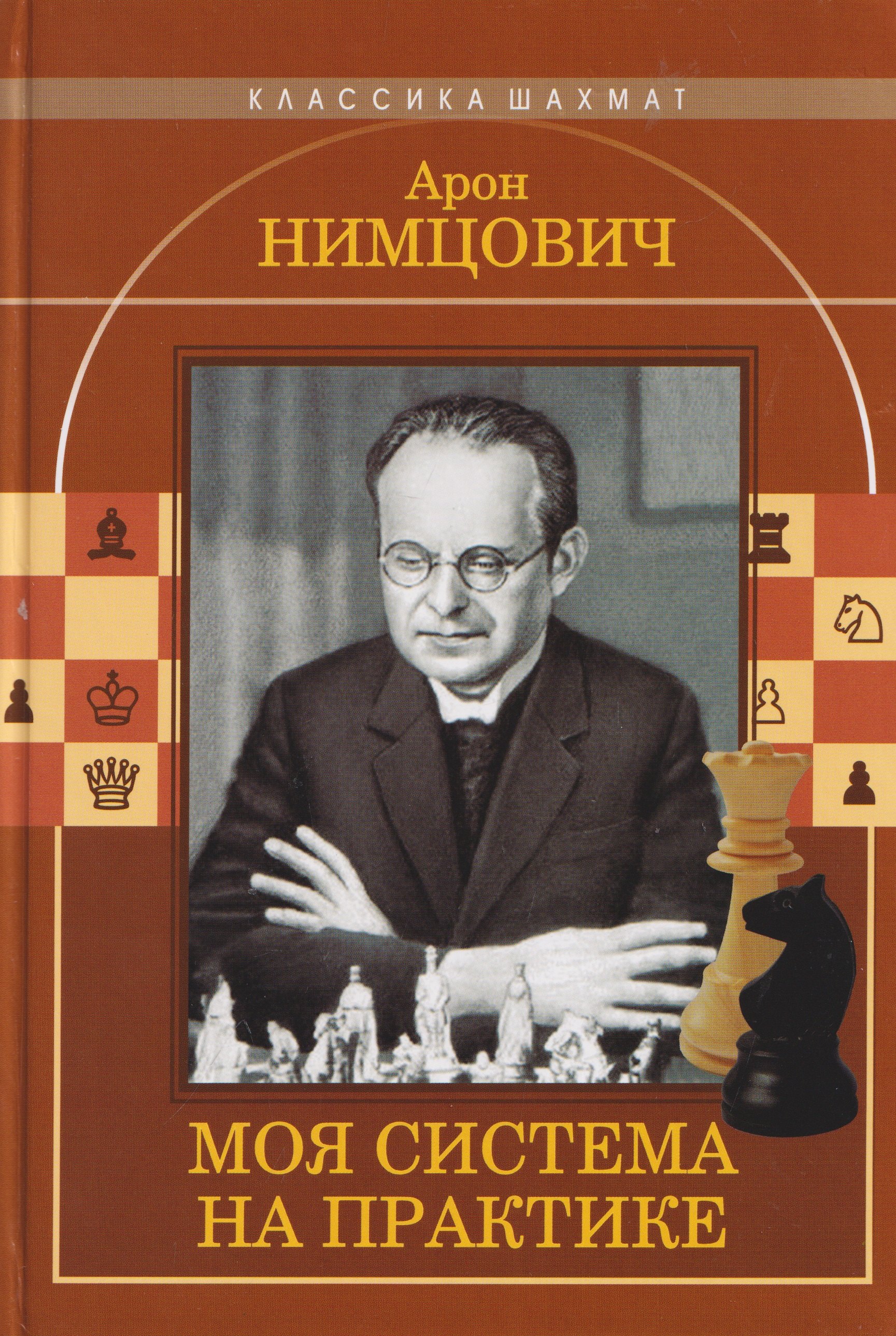 Арон Исаевич Нимцович Моя система на практике