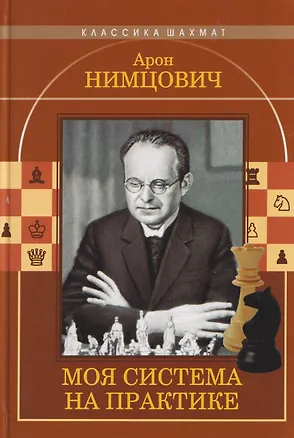 Книга Моя система на практике (Арон Нимцович)