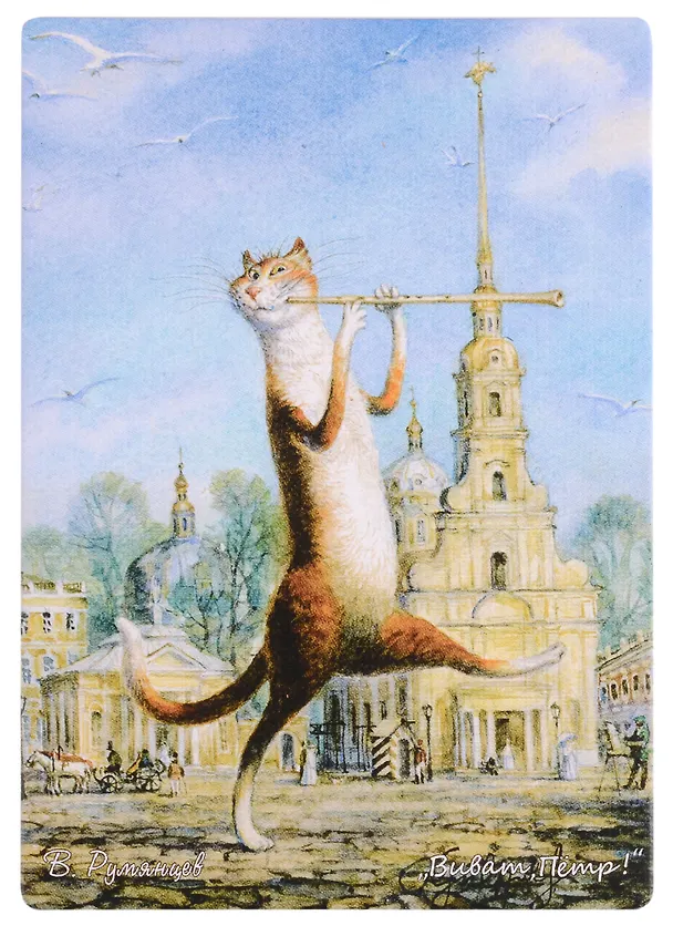 Сувенир, Магнит Коты В.Румянцева: «Виват, Петр!» р22_16 333040 — 1