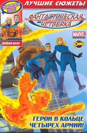 Книга Сборник комиксов. Коллекционная серия Фантастическая Четверка. Лучшие сюжеты. Том 7. Добрая воля ()