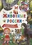 123 вопроса – 123 ответа. Животные России — 2754125 — 1