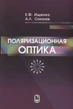 Поляризационная оптика — 2761476 — 1