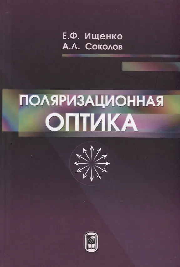 Книга Поляризационная оптика () — 1