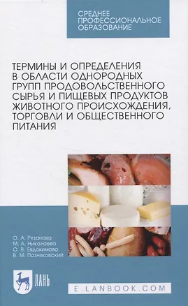 Книга Термины и определения в области однородных групп продовольственного сырья и пищевых продуктов животного происхождения, торговли и общественного питания. ()