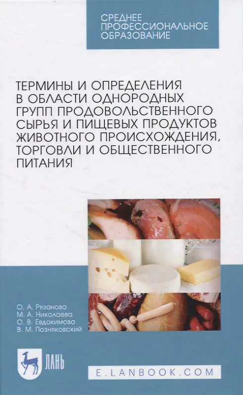 Книга Термины и определения в области однородных групп продовольственного сырья и пищевых продуктов животного происхождения, торговли и общественного питания. () — 1