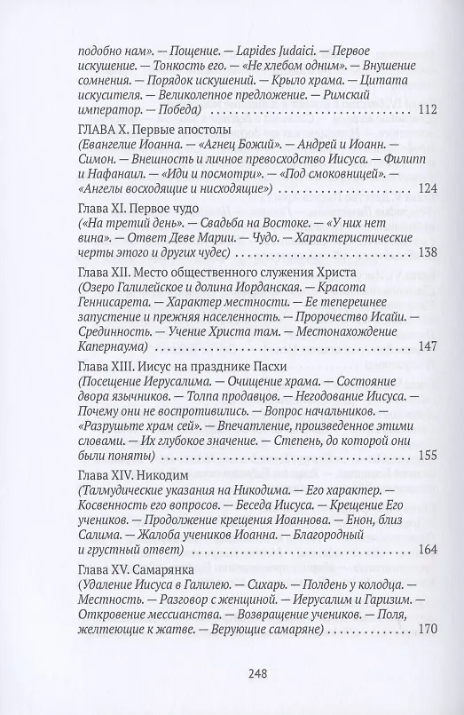Книга Жизнь Иисуса Христа. От Рождества до посещения Галилеи () — 4