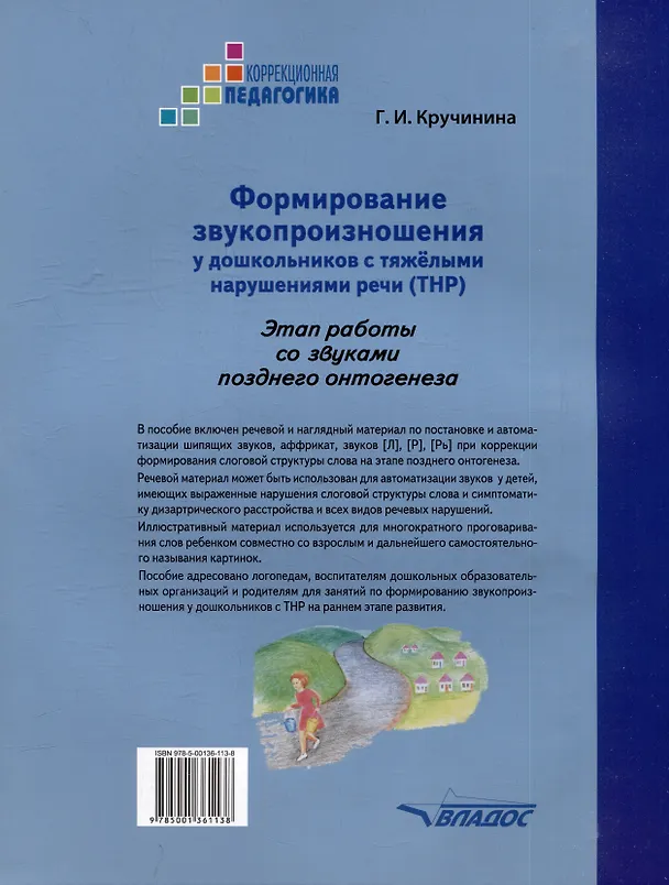 Книга Формирование звукопроизношения у дошкольников с тяжелыми нарушениями речи (ТНР). Этап работы со звуками позднего онтогенеза: практическое пособие для работы с детьми дошкольного возраста (Галина Кручинина) — 3