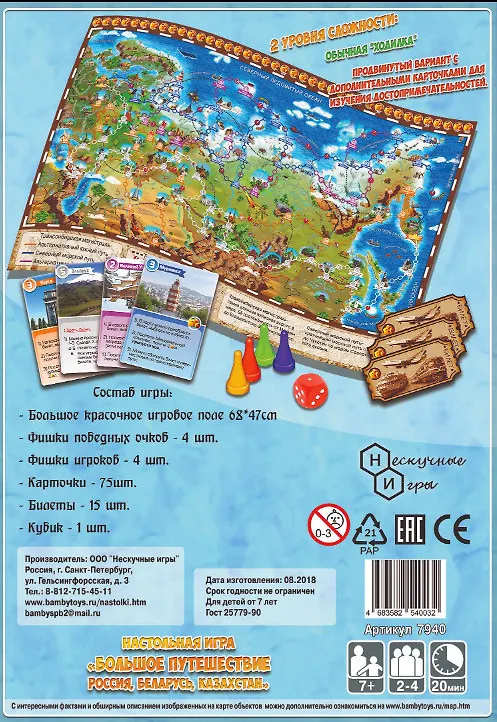 Настольная игра "Большое путешествие Россия, Беларусь, Казахстан" 3068933 — 3