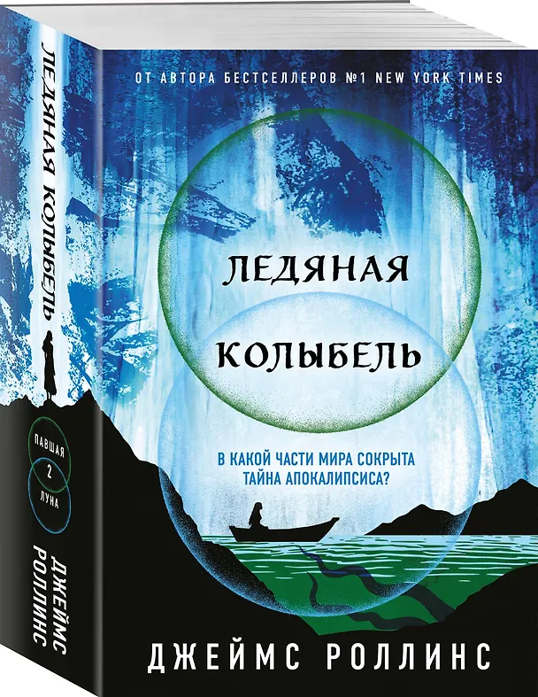 Книга Ледяная колыбель (Павшая луна #2) (Джеймс Роллинс) — 5