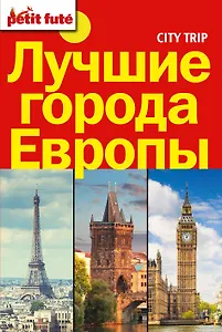 Лучшие города Европы(комплект/superцена) City trip.