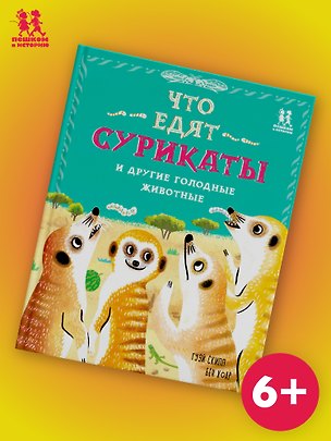 Книга Что едят сурикаты и другие голодные животные ()