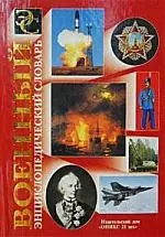 Военный энциклопедический словарь — 1668688 — 1