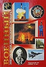 Книга Военный энциклопедический словарь () — 1