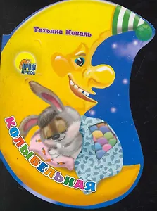 Колыбельная / (месяц) (Читаем Детям) (картон). Коваль Т. (Проф - Пресс)