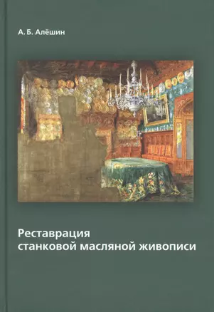 Реставрация станковой масляной живописи — 2403155 — 1