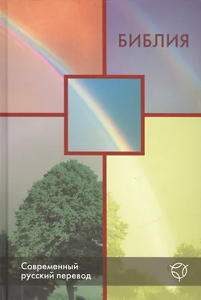Книга Библия. Книги Священного Писания Ветхого и Нового Завета. Канонические. Современный русский перевод ()