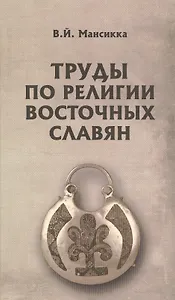 Труды по религии восточных славян