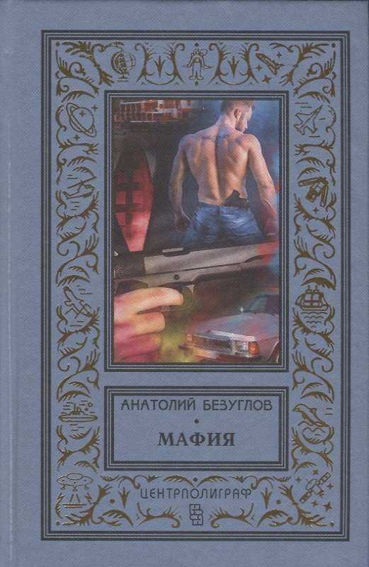 Книга Мафия (Анатолий Безуглов) — 1