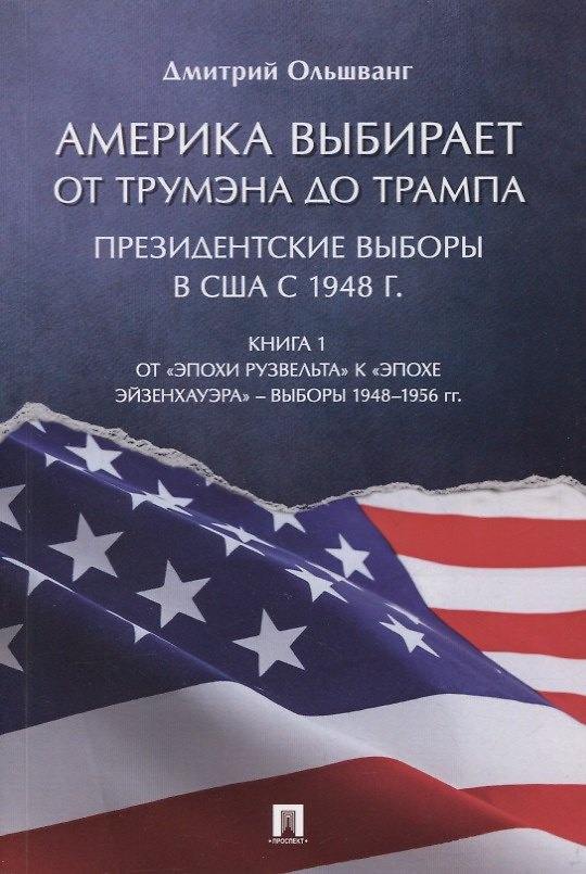 Книга Америка выбирает. От Трумэна до Трампа. Президентские выборы в США с 1948 г. Книга 1 (Дмитрий Ольшванг) — 1
