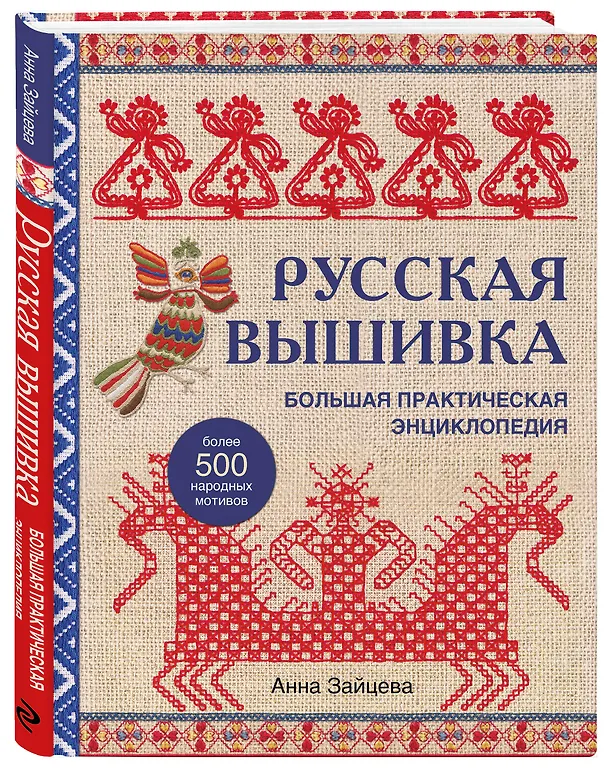 Книга Русская вышивка. Большая практическая энциклопедия (новое оформление) (Анна Зайцева) — 5