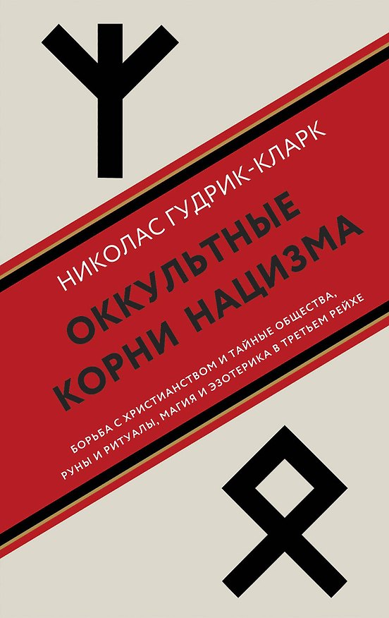 Книга Оккультные корни нацизма (Николас Гудрик-Кларк) — 1