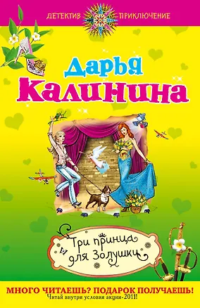 Книга ДетПрикл(м).Три принца для Золушки (Дарья Калинина)