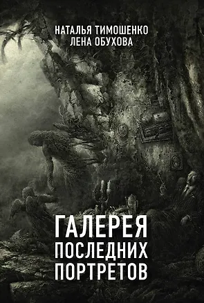 Книга Галерея последних портретов (Наталья Тимошенко)