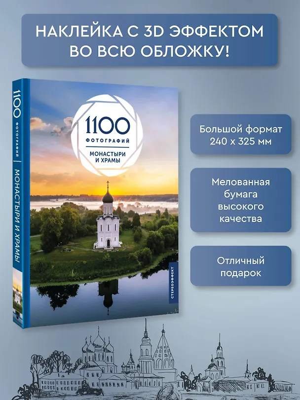 Книга Монастыри и храмы. 1100 фотографий (Наталия Куцаева) — 5