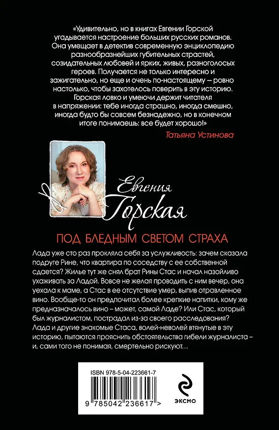 Книга Комплект из 3-х книг. За легкой тенью лета + Под бледным светом страха + Под доброй улыбкой зла (Евгения Горская) — 10