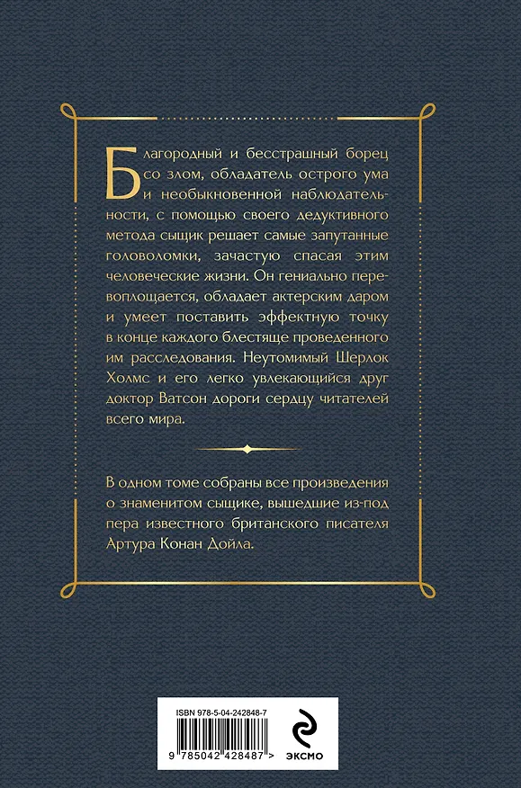 Книга Полное собрание повестей и рассказов о Шерлоке Холмсе (Артур Конан Дойл) — 2