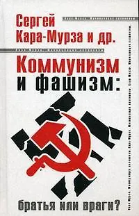 Книга Коммунизм и фашизм: братья или враги? (Сергей Кара-Мурза)