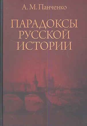 Книга Парадоксы русской истории (Александр Панченко)
