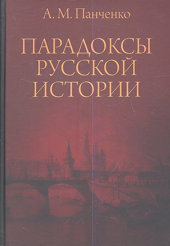 Книга Парадоксы русской истории (Александр Панченко) — 1