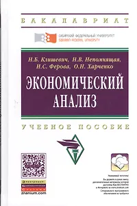Экономический анализ: Учебное пособие (ГРИФ)