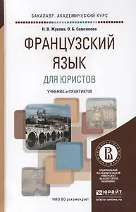 Французский язык для юристов Учебник и практикум (БакалаврАК) Жукова