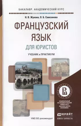 Французский язык для юристов Учебник и практикум (БакалаврАК) Жукова — 2441188 — 1