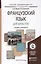 Французский язык для юристов Учебник и практикум (БакалаврАК) Жукова — 2441188 — 1