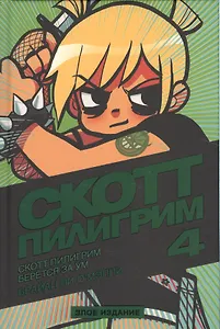 Скотт Пилигрим берётся за ум. Том 4. Злое издание
