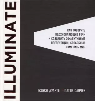 Illuminate: как говорить вдохновляющие речи и создавать эффективные презентации, способные изменить историю — 2623996 — 1