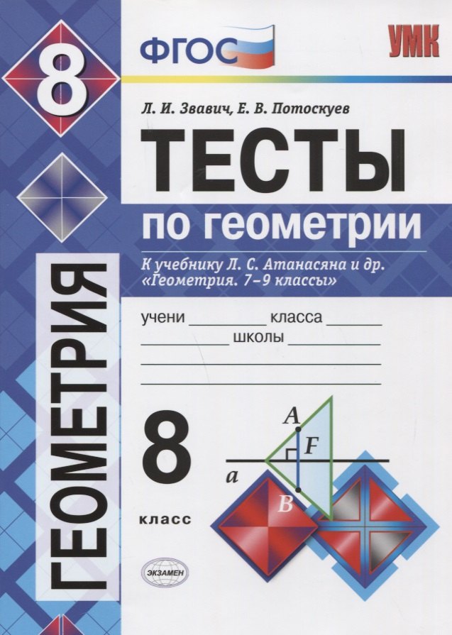 

Тесты по геометрии. 8 класс: к учебнику Л.С. Атанасяна... "Геометрия. 7-9 классы". ФГОС (к новому учебнику) / 3-е изд., перераб. и доп.