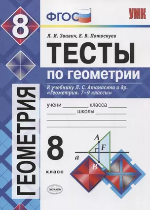 Тесты по геометрии. 8 класс: к учебнику Л.С. Атанасяна... "Геометрия. 7-9 классы". ФГОС (к новому учебнику) / 3-е изд., перераб. и доп. — 2663892 — 1