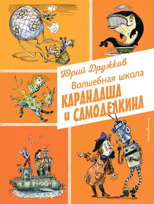 Волшебная школа Карандаша и Самоделкина (ил. А. Елисеева) — 3073985 — 1