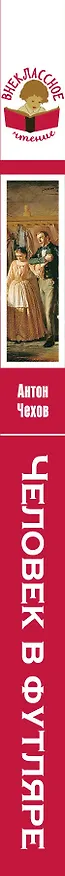 Книга Человек в футляре (Антон Чехов) — 3